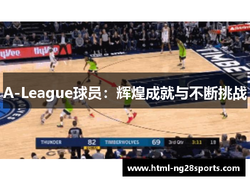 A-League球员：辉煌成就与不断挑战