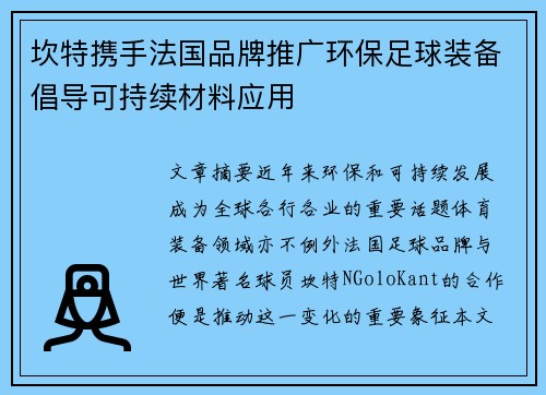 坎特携手法国品牌推广环保足球装备倡导可持续材料应用