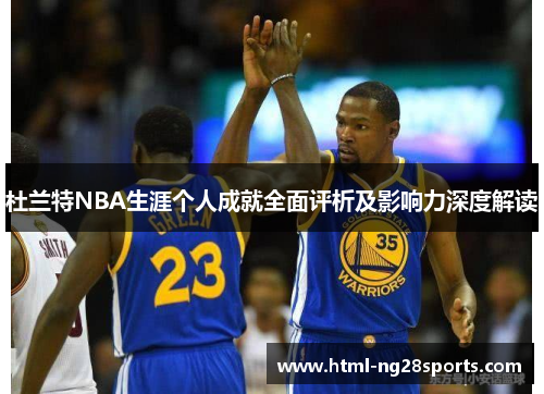 杜兰特NBA生涯个人成就全面评析及影响力深度解读