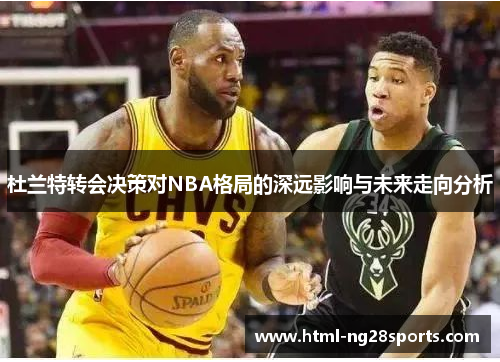 杜兰特转会决策对NBA格局的深远影响与未来走向分析