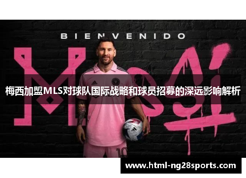 梅西加盟MLS对球队国际战略和球员招募的深远影响解析