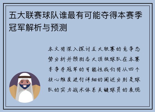 五大联赛球队谁最有可能夺得本赛季冠军解析与预测
