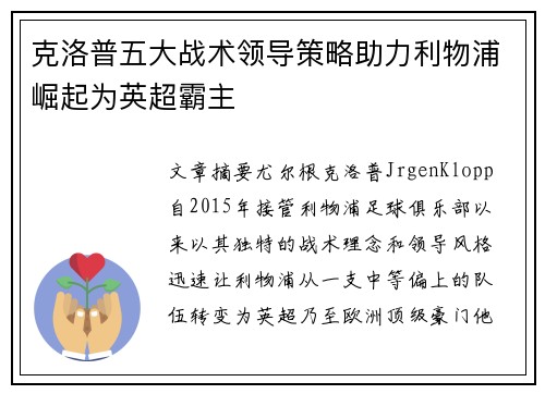 克洛普五大战术领导策略助力利物浦崛起为英超霸主