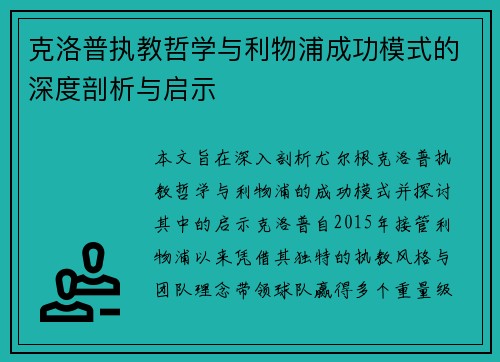 克洛普执教哲学与利物浦成功模式的深度剖析与启示