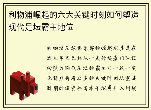 利物浦崛起的六大关键时刻如何塑造现代足坛霸主地位