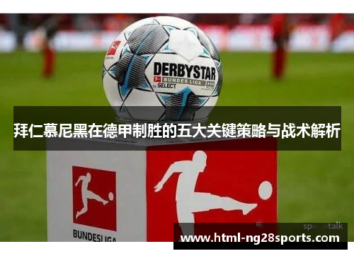 拜仁慕尼黑在德甲制胜的五大关键策略与战术解析