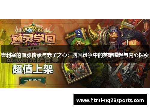 奥利塞的血脉传承与赤子之心：四国纷争中的英雄崛起与内心探索