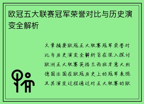 欧冠五大联赛冠军荣誉对比与历史演变全解析