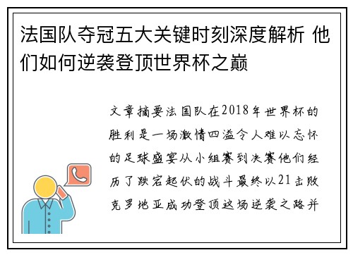法国队夺冠五大关键时刻深度解析 他们如何逆袭登顶世界杯之巅