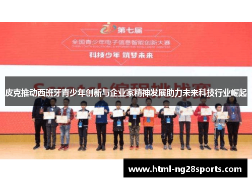 皮克推动西班牙青少年创新与企业家精神发展助力未来科技行业崛起