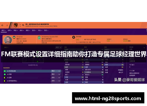 FM联赛模式设置详细指南助你打造专属足球经理世界