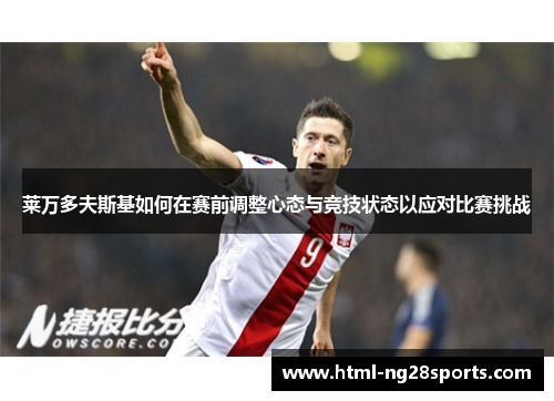 莱万多夫斯基如何在赛前调整心态与竞技状态以应对比赛挑战