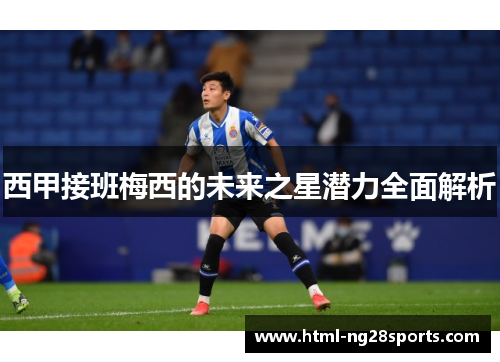 西甲接班梅西的未来之星潜力全面解析