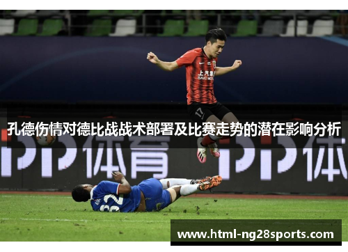 孔德伤情对德比战战术部署及比赛走势的潜在影响分析