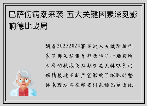 巴萨伤病潮来袭 五大关键因素深刻影响德比战局