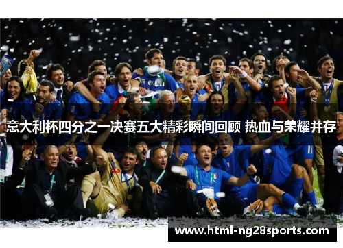 意大利杯四分之一决赛五大精彩瞬间回顾 热血与荣耀并存