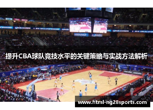 提升CBA球队竞技水平的关键策略与实战方法解析