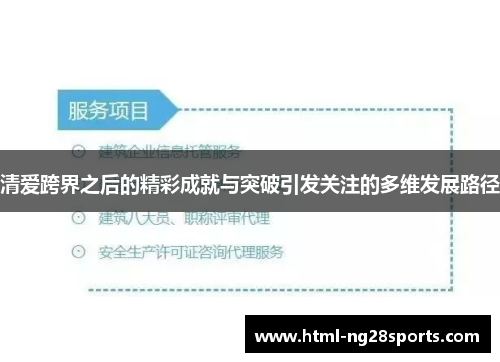 清爱跨界之后的精彩成就与突破引发关注的多维发展路径