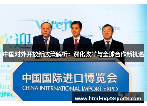 中国对外开放新政策解析：深化改革与全球合作新机遇