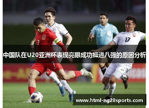 中国队在U20亚洲杯表现亮眼成功挺进八强的原因分析