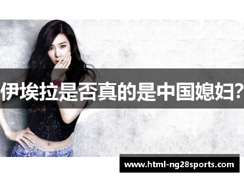 伊埃拉是否真的是中国媳妇？