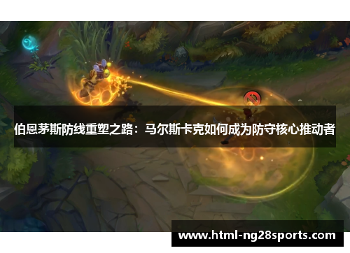 伯恩茅斯防线重塑之路：马尔斯卡克如何成为防守核心推动者