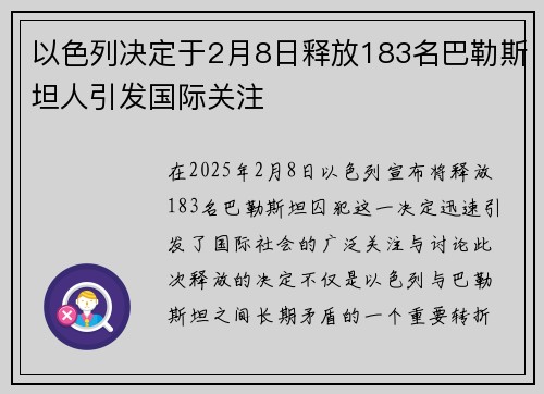 以色列决定于2月8日释放183名巴勒斯坦人引发国际关注