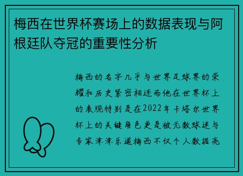 梅西在世界杯赛场上的数据表现与阿根廷队夺冠的重要性分析