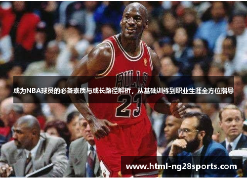 成为NBA球员的必备素质与成长路径解析，从基础训练到职业生涯全方位指导