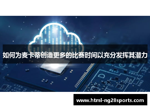 如何为麦卡蒂创造更多的比赛时间以充分发挥其潜力