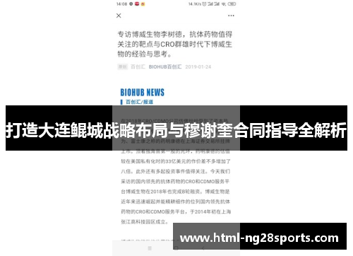 打造大连鲲城战略布局与穆谢奎合同指导全解析