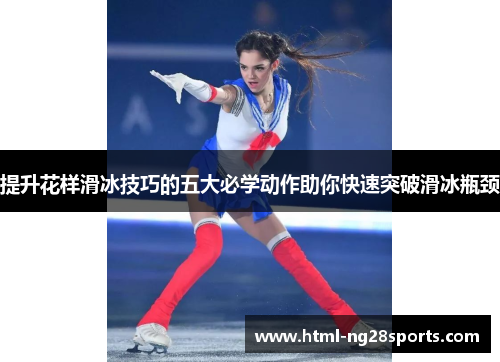 提升花样滑冰技巧的五大必学动作助你快速突破滑冰瓶颈
