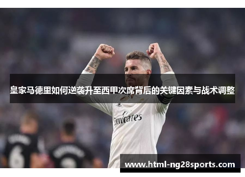 皇家马德里如何逆袭升至西甲次席背后的关键因素与战术调整
