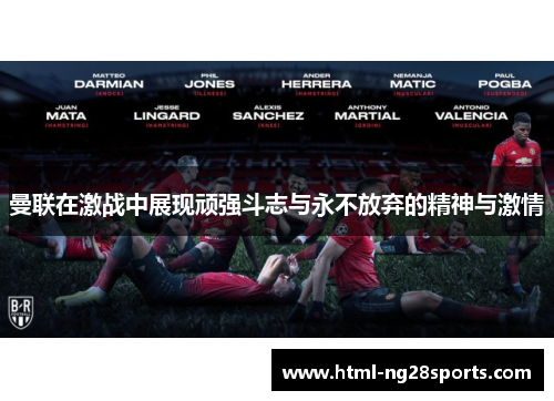 曼联在激战中展现顽强斗志与永不放弃的精神与激情