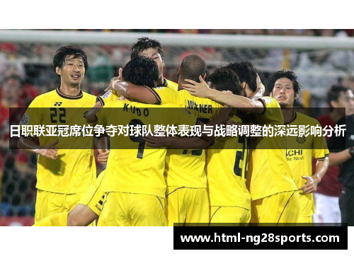 日职联亚冠席位争夺对球队整体表现与战略调整的深远影响分析
