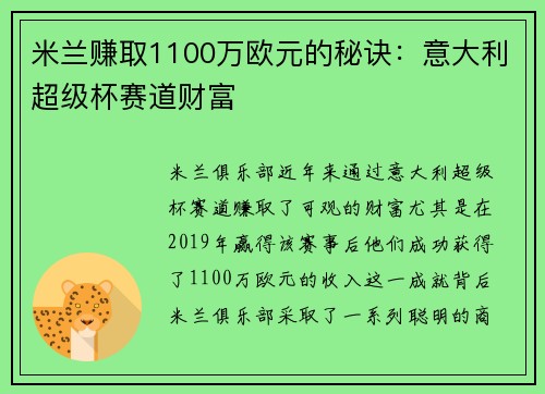米兰赚取1100万欧元的秘诀：意大利超级杯赛道财富