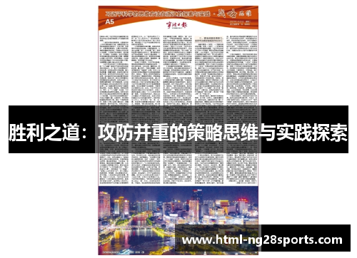 胜利之道：攻防并重的策略思维与实践探索