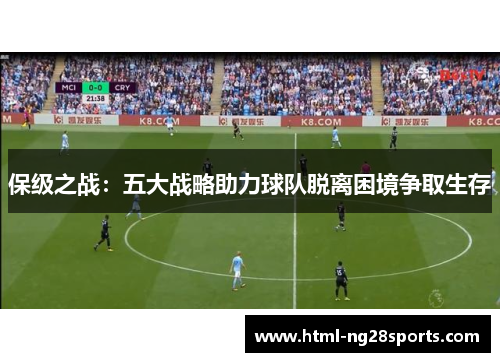 保级之战：五大战略助力球队脱离困境争取生存