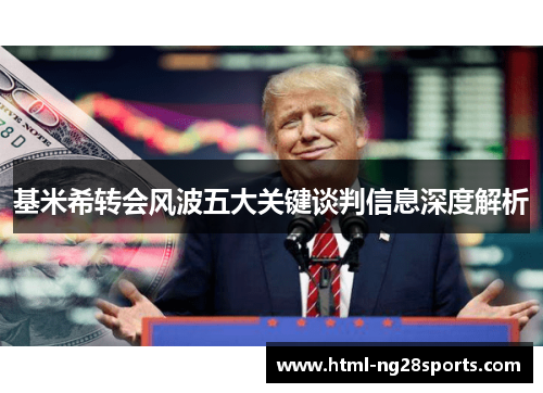 基米希转会风波五大关键谈判信息深度解析
