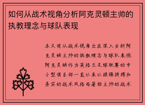 如何从战术视角分析阿克灵顿主帅的执教理念与球队表现