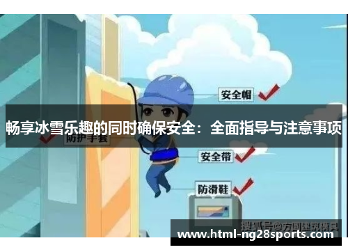 畅享冰雪乐趣的同时确保安全：全面指导与注意事项