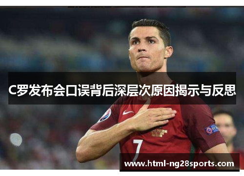 C罗发布会口误背后深层次原因揭示与反思