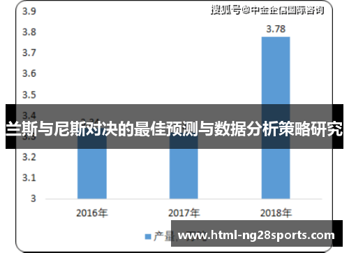 兰斯与尼斯对决的最佳预测与数据分析策略研究