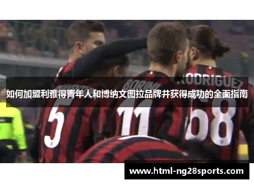 如何加盟利雅得青年人和博纳文图拉品牌并获得成功的全面指南