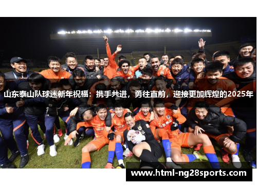 山东泰山队球迷新年祝福：携手共进，勇往直前，迎接更加辉煌的2025年