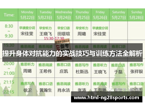提升身体对抗能力的实战技巧与训练方法全解析