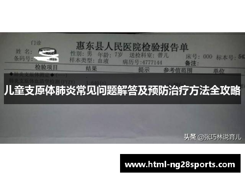 儿童支原体肺炎常见问题解答及预防治疗方法全攻略