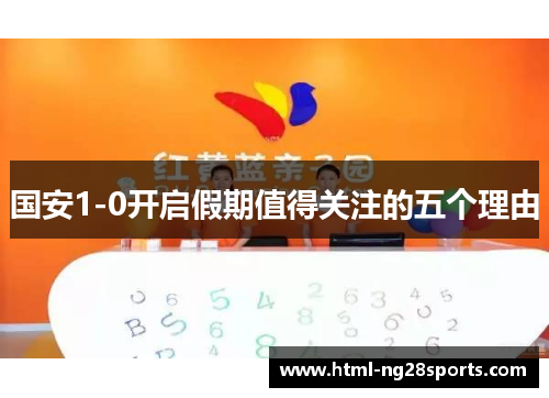 国安1-0开启假期值得关注的五个理由