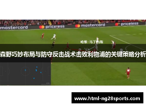 森野巧妙布局与防守反击战术击败利物浦的关键策略分析