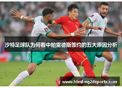 沙特足球队为何看中帕雷德斯签约的五大原因分析